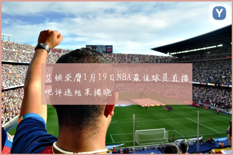 艾顿荣膺1月19日NBA最佳球员直播吧评选结果揭晓