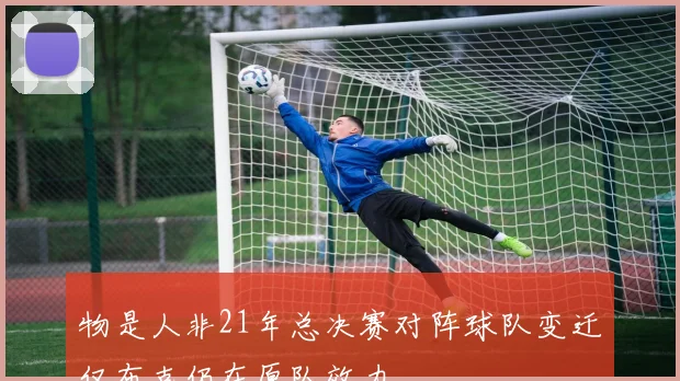 物是人非21年总决赛对阵球队变迁仅布克仍在原队效力