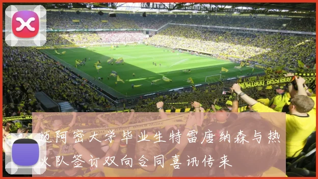 迈阿密大学毕业生特雷唐纳森与热火队签订双向合同喜讯传来